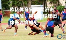 欧亿体育官网-斐济击败汤加，男子橄榄球团体赛刀锋相见