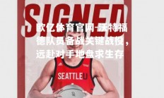 欧亿体育官网-沃特福德队员备战关键战役，远赴对手地盘求生存