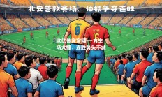 欧亿体育官网-一方主场大捷，连胜势头不减