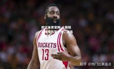 欧亿体育官网-火箭核心接受伤势评估，复出日期未定