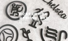 欧亿体育官网-利物浦逼平斯旺西城，稳扎稳打