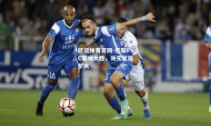 欧亿体育官网-巴黎FC客场大胜，领先优势扩大