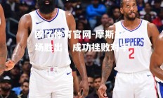 欧亿体育官网-摩斯主场胜出，成功挫败对手