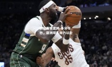 欧亿体育官网-争分夺秒，亚洲球队倾力以赴