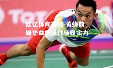 欧亿体育官网-黄蜂前锋华兹重返球场显实力