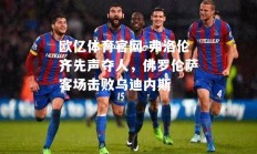 欧亿体育官网-弗洛伦齐先声夺人，佛罗伦萨客场击败乌迪内斯