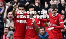 欧亿体育官网-华盛顿红军收获三分暂居积分榜首位