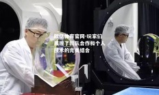 欧亿体育官网-玩家们展现了团队合作和个人技术的完美结合