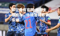 欧亿体育官网-根特主场胜出，小组出线前景乐观
