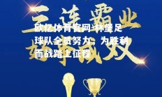 欧亿体育官网-林堡足球队全员努力，为胜利而战踏上征程