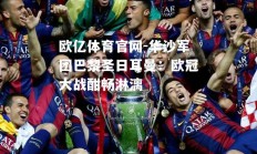 欧亿体育官网-华沙军团巴黎圣日耳曼：欧冠大战酣畅淋漓