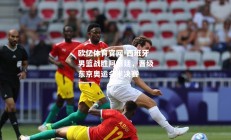 欧亿体育官网-西班牙男篮战胜阿根廷，晋级东京奥运会半决赛
