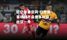 欧亿体育官网-拉齐奥客场战平桑普多利亚，收获一分