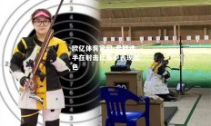 欧亿体育官网-希腊选手在射击比赛中表现出色