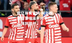 欧亿体育官网-阿尔梅里亚客场逼平对手，信心得到提升