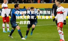 欧亿体育官网-斯图加特风光终现，队员奋力一战求胜