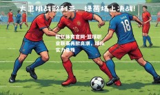 欧亿体育官网-篮球职业联赛再掀高潮，球队实力悬殊