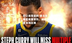 欧亿体育官网-勇士全明星库里受伤，或将缺席多场比赛