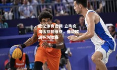 欧亿体育官网-立陶宛淘汰拉脱维亚，晋级欧洲杯淘汰赛