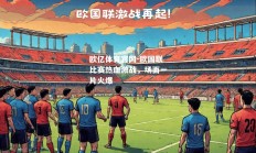 欧亿体育官网-欧国联比赛热血激战，场面一片火爆
