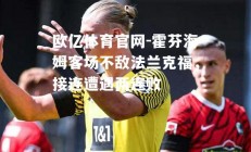 欧亿体育官网-霍芬海姆客场不敌法兰克福，接连遭遇两连败