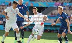欧亿体育官网-乌克兰队在生死战中取胜，晋级欧洲杯淘汰赛