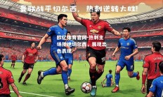 欧亿体育官网-热刺主场拒绝切尔西，展现出色表现