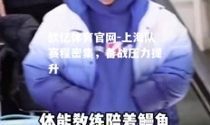 欧亿体育官网-上海队赛程密集，备战压力提升