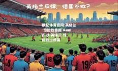 欧亿体育官网-英格兰-惊险胜德国-&gt;英格兰-惊险胜过德国