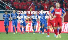欧亿体育官网-苏宁客场武里甸晚追平，保持不败