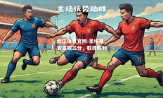 欧亿体育官网-圣埃蒂安豪取三分，取得胜利