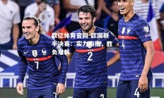 欧亿体育官网-欧国联半决赛：实力均衡，胜负难料