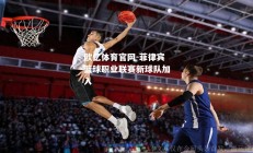欧亿体育官网-菲律宾篮球职业联赛新球队加入
