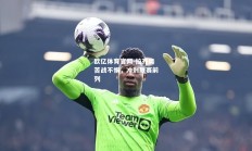 欧亿体育官网-拉齐奥苦战不懈，冲刺联赛前列