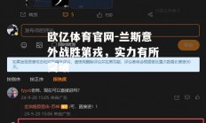欧亿体育官网-兰斯意外战胜第戎，实力有所突破