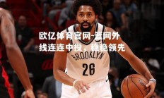 欧亿体育官网-篮网外线连连中投，稳稳领先