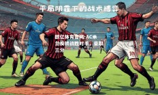 欧亿体育官网-AC米兰反转战胜对手，豪取三分