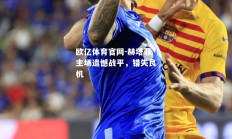 欧亿体育官网-赫塔菲主场遗憾战平，错失良机
