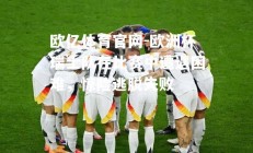 欧亿体育官网-欧洲杯瑞士队在比赛中遭遇困难，惊险逃脱失败