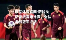 欧亿体育官网-萨拉戈萨备战客场比赛，全队备战冠军之战