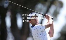 欧亿体育官网-欣赏神技！国际运动员在赛场上飞跃