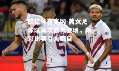 欧亿体育官网-美女足球队再次霸气登场，精彩比赛引人瞩目