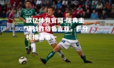 欧亿体育官网-瑞典主场战胜格鲁吉亚，积分榜排名第一