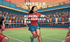 欧亿体育官网-一场激动人心的比赛引发了轩然大波