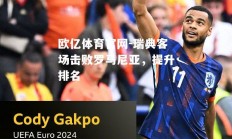 欧亿体育官网-瑞典客场击败罗马尼亚，提升排名