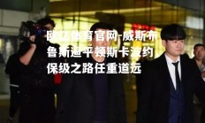 欧亿体育官网-威斯布鲁斯逼平顿斯卡波约，保级之路任重道远