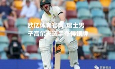 欧亿体育官网-瑞士男子高尔夫选手夺得银牌