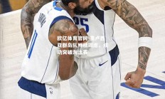欧亿体育官网-圣卢西亚群岛队殚精竭虑，成功突破淘汰赛