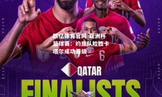 欧亿体育官网-亚洲杯篮球赛：约旦队险胜卡塔尔成功晋级