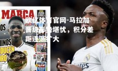 欧亿体育官网-马拉加晋级形势堪忧，积分差距逐渐扩大